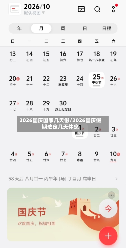 2026国庆国家几天假/2026国庆假期法定几天休息-第1张图片