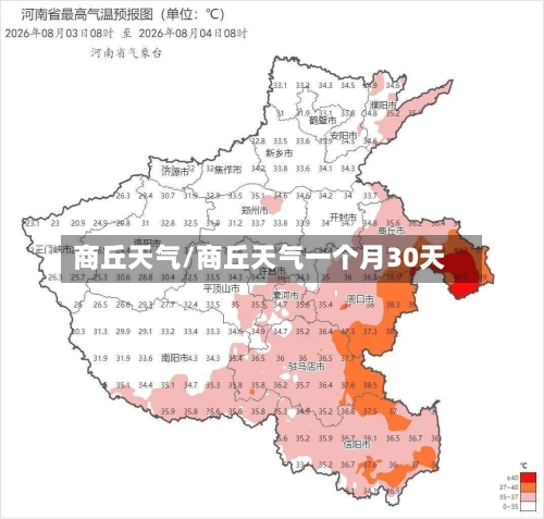 商丘天气/商丘天气一个月30天-第1张图片