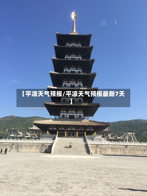 【平凉天气预报/平凉天气预报最新7天】-第1张图片