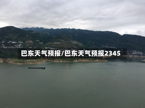 巴东天气预报/巴东天气预报2345-第1张图片