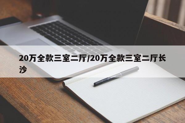 20万全款三室二厅/20万全款三室二厅长沙