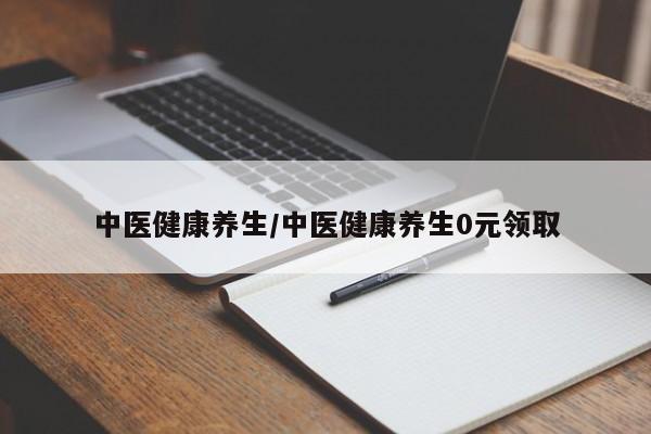 中医健康养生/中医健康养生0元领取