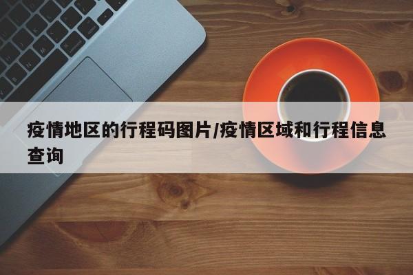 疫情地区的行程码图片/疫情区域和行程信息查询