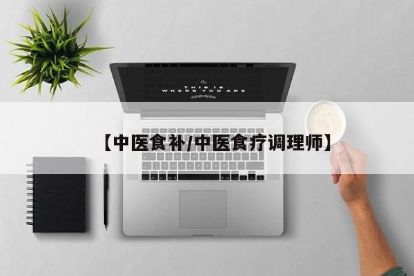 【中医食补/中医食疗调理师】