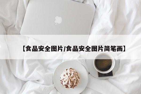 【食品安全图片/食品安全图片简笔画】