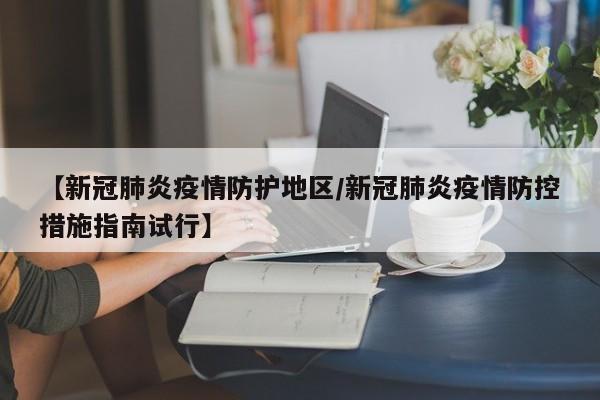 【新冠肺炎疫情防护地区/新冠肺炎疫情防控措施指南试行】