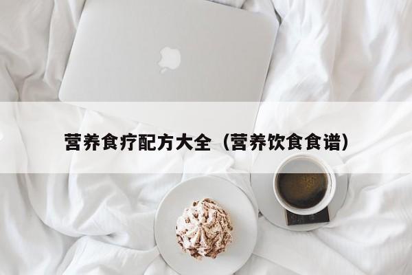 营养食疗配方大全(营养饮食食谱)