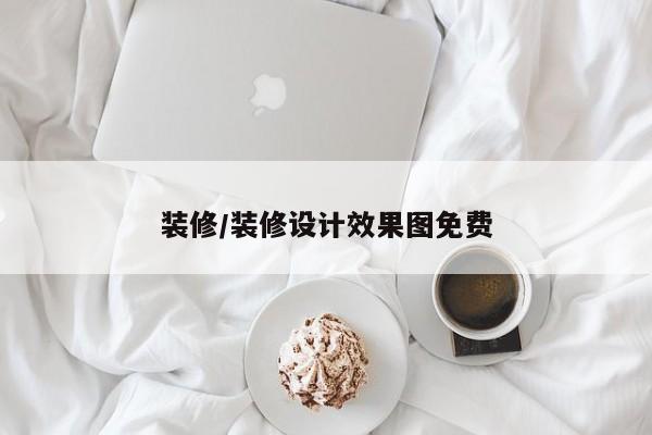 装修/装修设计效果图免费