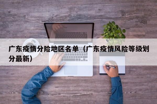 广东疫情分险地区名单(广东疫情风险等级划分最新)