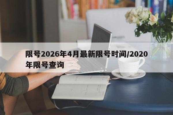 限号2026年4月最新限号时间/2020年限号查询
