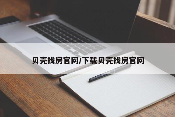 贝壳找房官网/下载贝壳找房官网
