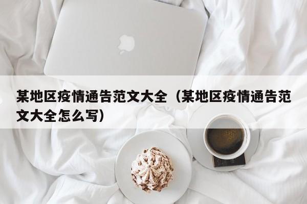 某地区疫情通告范文大全(某地区疫情通告范文大全怎么写)