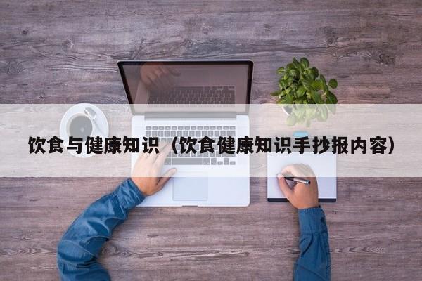 饮食与健康知识(饮食健康知识手抄报内容)