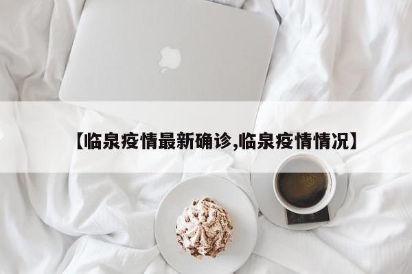 【临泉疫情最新确诊,临泉疫情情况】