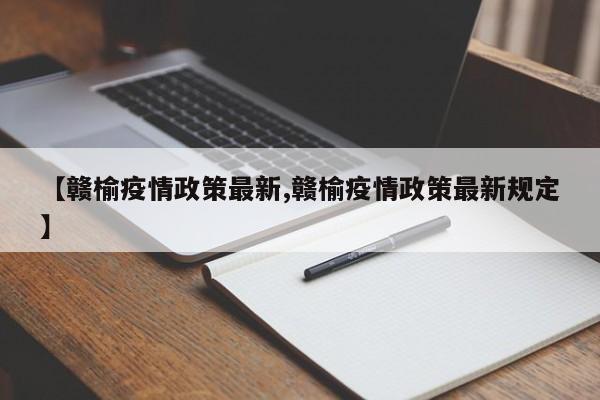 【赣榆疫情政策最新,赣榆疫情政策最新规定】
