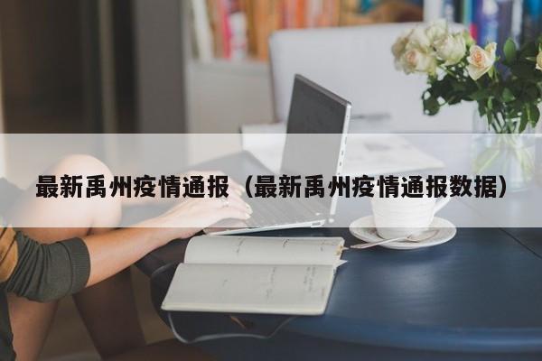 最新禹州疫情通报(最新禹州疫情通报数据)
