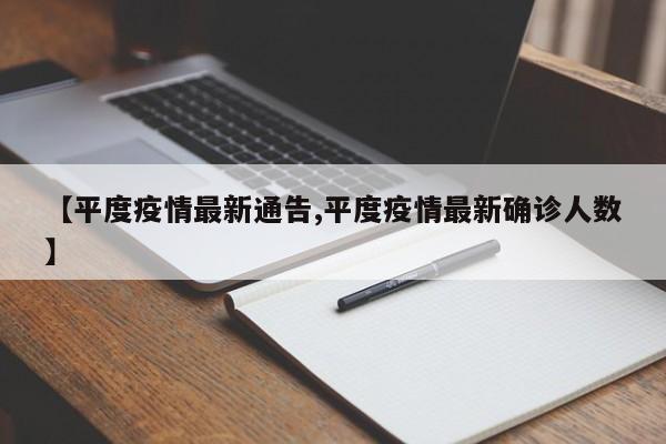 【平度疫情最新通告,平度疫情最新确诊人数】