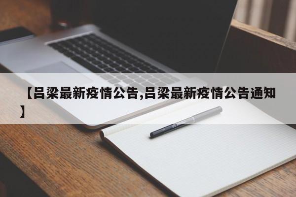 【吕梁最新疫情公告,吕梁最新疫情公告通知】