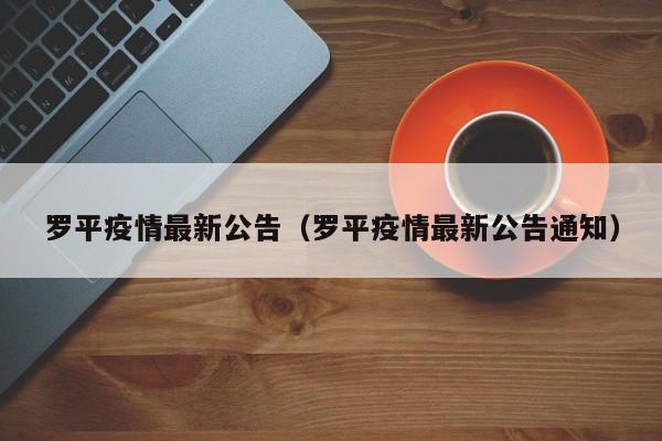 罗平疫情最新公告(罗平疫情最新公告通知)