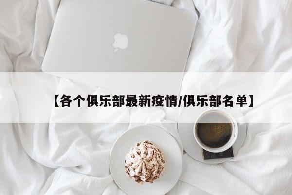 【各个俱乐部最新疫情/俱乐部名单】