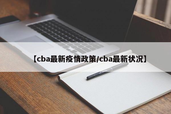 【cba最新疫情政策/cba最新状况】