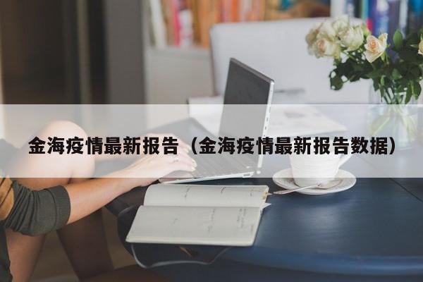 金海疫情最新报告(金海疫情最新报告数据)