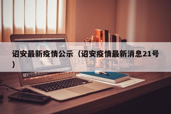 诏安最新疫情公示(诏安疫情最新消息21号)