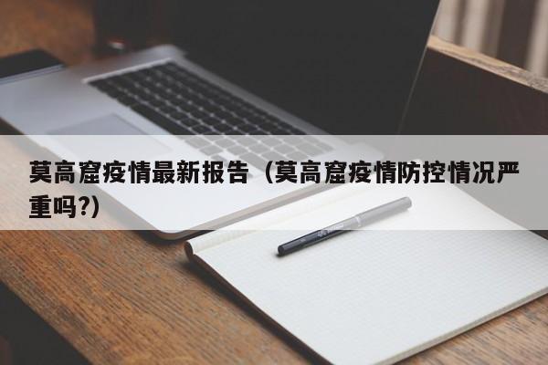 莫高窟疫情最新报告(莫高窟疫情防控情况严重吗?)