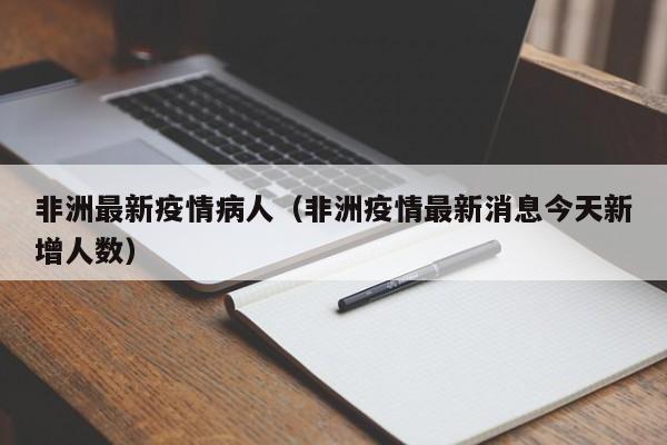 非洲最新疫情病人(非洲疫情最新消息今天新增人数)