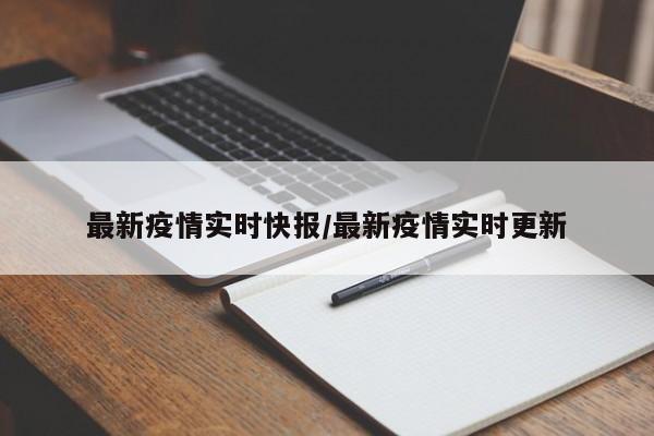 最新疫情实时快报/最新疫情实时更新