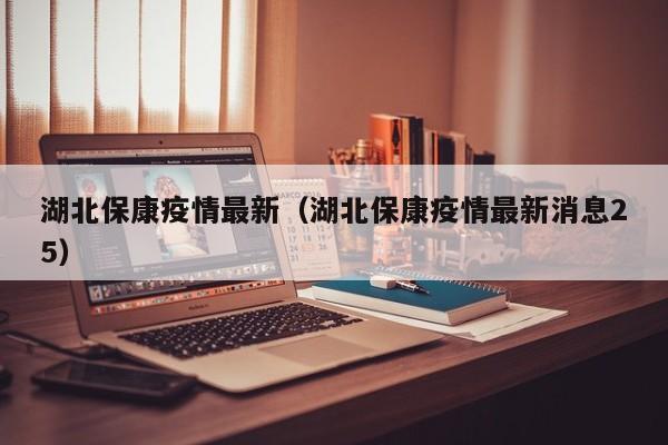湖北保康疫情最新(湖北保康疫情最新消息25)
