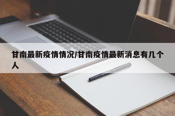 甘南最新疫情情况/甘南疫情最新消息有几个人
