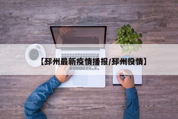 【邳州最新疫情播报/邳州役情】