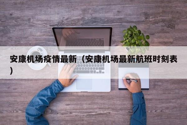 安康机场疫情最新(安康机场最新航班时刻表)