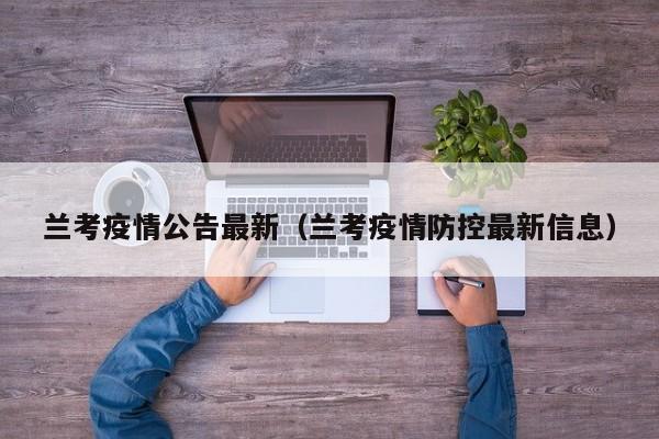 兰考疫情公告最新(兰考疫情防控最新信息)