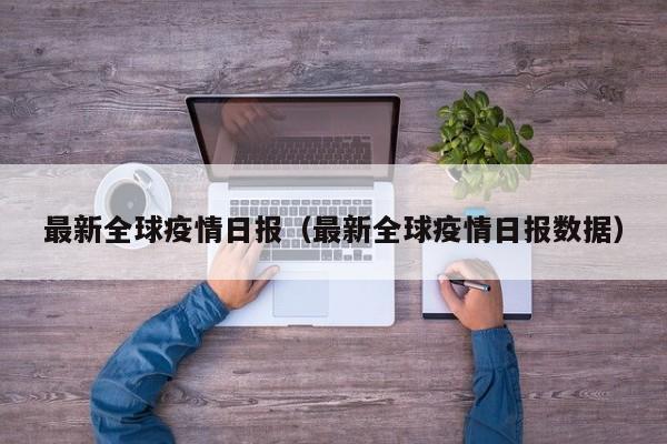 最新全球疫情日报(最新全球疫情日报数据)