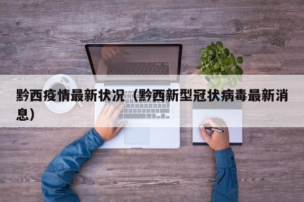 黔西疫情最新状况(黔西新型冠状病毒最新消息)