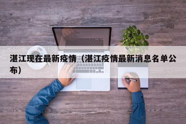 湛江现在最新疫情(湛江疫情最新消息名单公布)