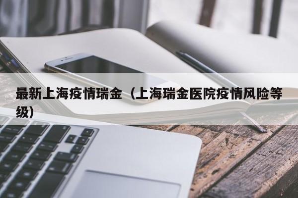 最新上海疫情瑞金(上海瑞金医院疫情风险等级)