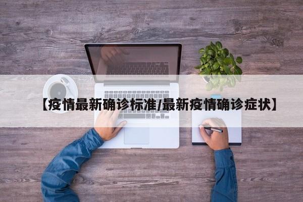 【疫情最新确诊标准/最新疫情确诊症状】