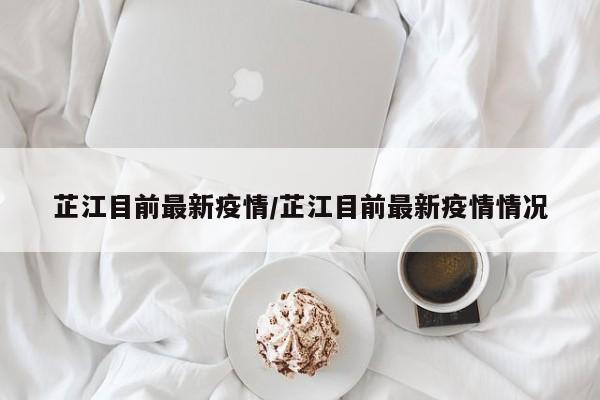 芷江目前最新疫情/芷江目前最新疫情情况