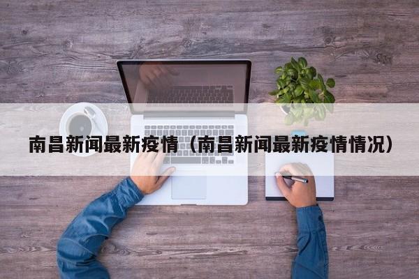 南昌新闻最新疫情(南昌新闻最新疫情情况)