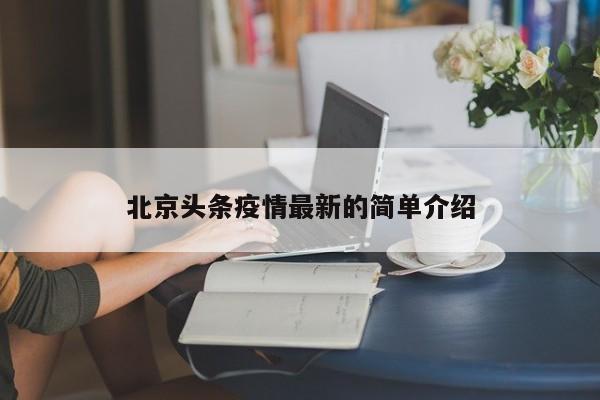 北京头条疫情最新的简单介绍