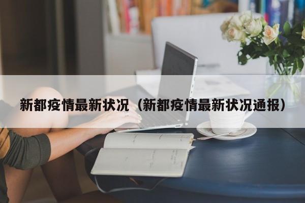 新都疫情最新状况(新都疫情最新状况通报)