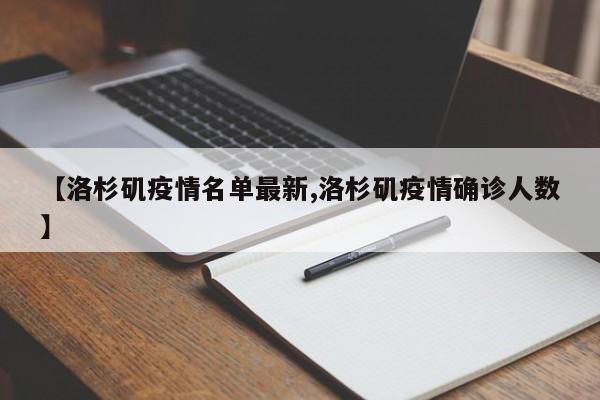 【洛杉矶疫情名单最新,洛杉矶疫情确诊人数】