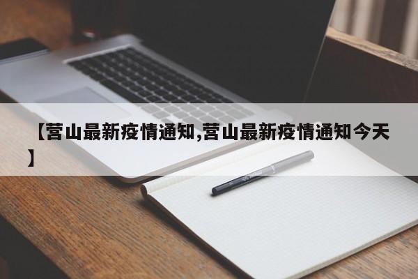 【营山最新疫情通知,营山最新疫情通知今天】