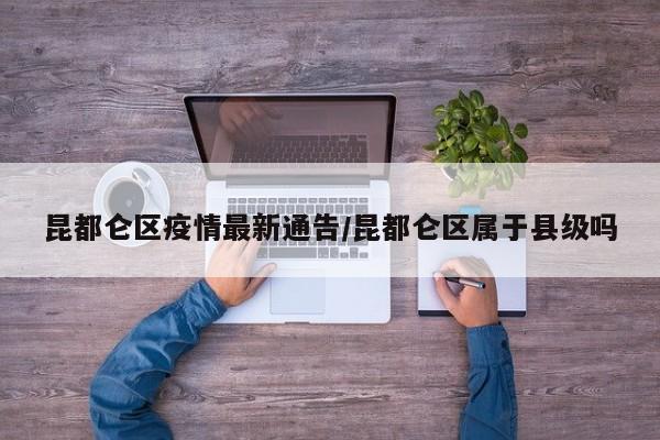 昆都仑区疫情最新通告/昆都仑区属于县级吗