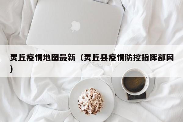 灵丘疫情地图最新(灵丘县疫情防控指挥部网)