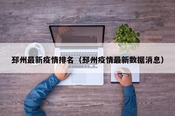 邳州最新疫情排名(邳州疫情最新数据消息)