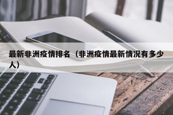 最新非洲疫情排名(非洲疫情最新情况有多少人)